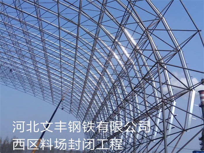 公主岭文丰钢铁有限公司西区料场封闭工程
