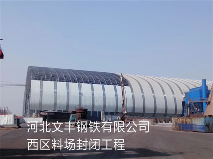 公主岭文丰钢铁有限公司西区料场封闭工程